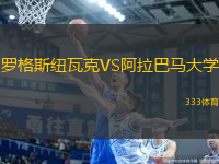 羅格斯紐瓦克VS阿拉巴馬大學(xué)