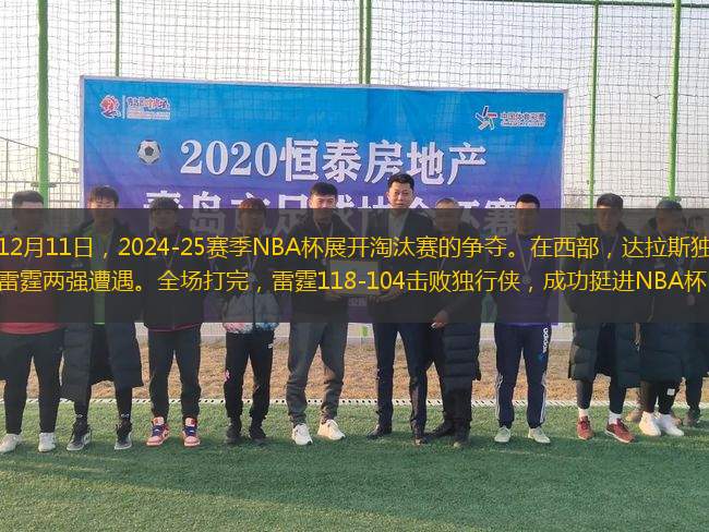 北京時間12月11日，2024-25賽季NBA杯展開淘汰賽的爭奪。在西部，達(dá)拉斯獨(dú)行俠和俄克拉荷馬雷霆兩強(qiáng)遭遇。全場打完，雷霆118-104擊敗獨(dú)行俠，成功挺進(jìn)NBA杯四強(qiáng)。