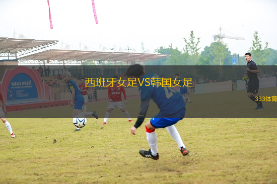 西班牙女足VS韓國女足