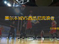 墨爾本城VS西悉尼流浪者