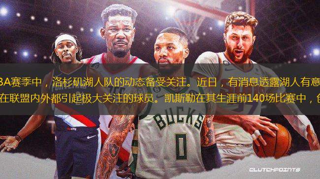 在這個瞬息萬變的NBA賽季中，洛杉磯湖人隊的動態(tài)備受關注。近日，有消息透露湖人有意引進猶他爵士隊的年輕中鋒凱斯勒，一位在聯盟內外都引起極大關注的球員。凱斯勒在其生涯前140場比賽中，創(chuàng)造了一項令人矚目