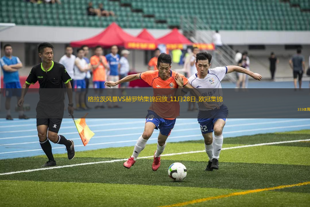 歐冠-比雷斯制勝球格拉茨風(fēng)暴1-0赫羅納終結(jié)歐冠四連敗