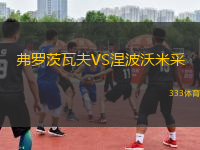 弗羅茨瓦夫VS涅波沃米采