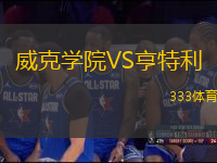 威克學(xué)院VS亨特利