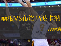 赫根VS布洛馬波卡納