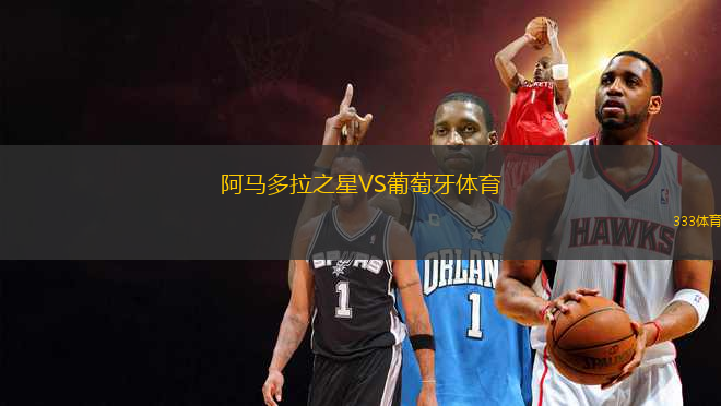 阿馬多拉之星VS葡萄牙體育