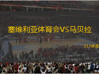 塞維利亞體育會(huì)VS馬貝拉