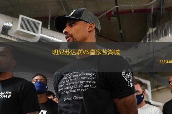 明尼蘇達聯(lián)VS皇家鹽湖城