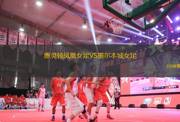 惠靈頓鳳凰女足VS墨爾本城女足