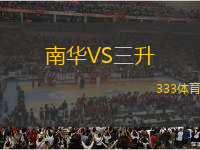 南華VS三升