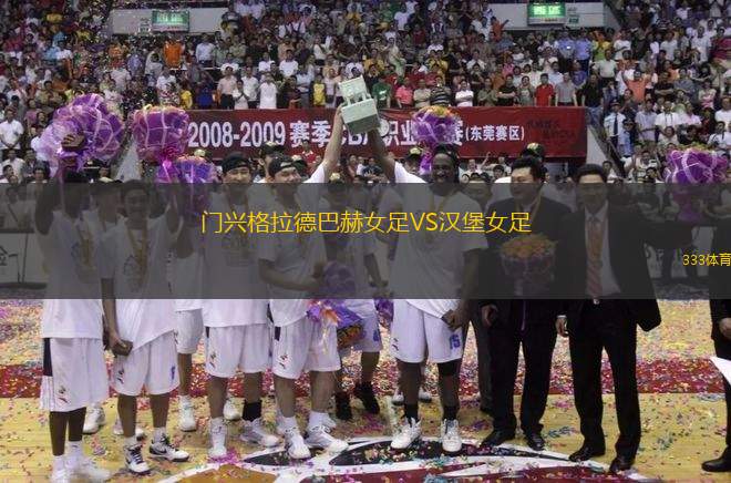 門(mén)興格拉德巴赫女足VS漢堡女足