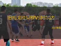 舊扎戈拉貝羅VS阿爾達(dá)