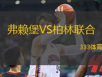 弗賴堡VS柏林聯(lián)合