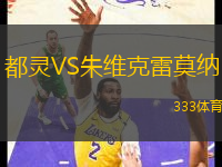 都靈VS朱維克雷莫納