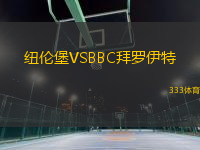 紐倫堡VSBBC拜羅伊特
