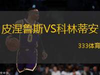 皮涅魯斯VS科林蒂安