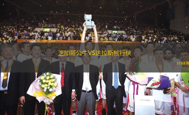 芝加哥公牛VS達(dá)拉斯獨(dú)行俠