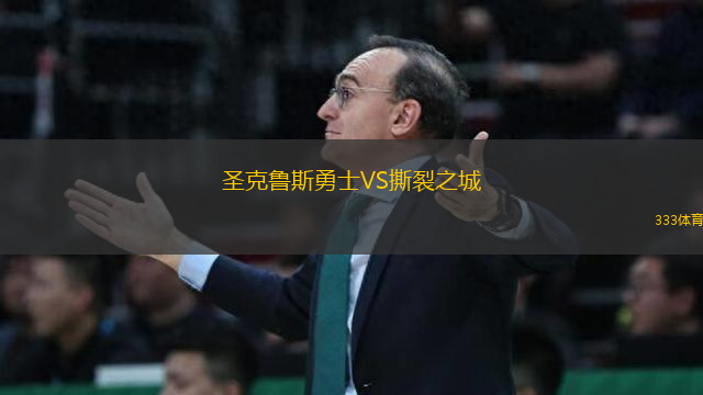 圣克魯斯勇士VS撕裂之城