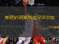 庫班VS阿斯特拉罕沃爾加