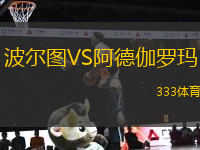 波爾圖VS阿德伽羅瑪