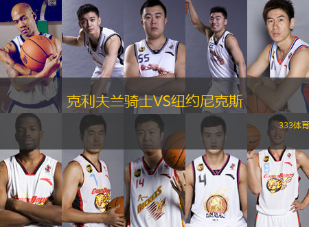 克利夫蘭騎士VS紐約尼克斯