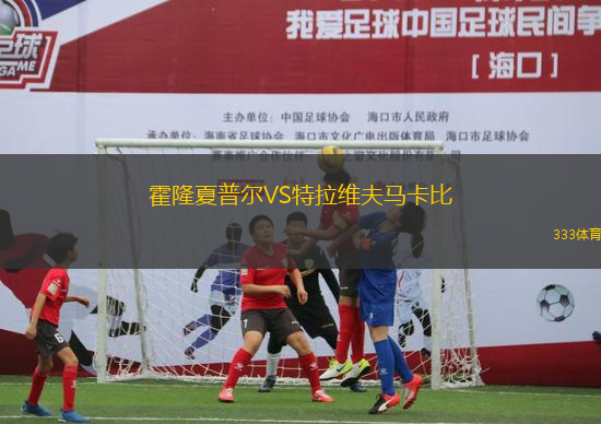 霍隆夏普爾VS特拉維夫馬卡比