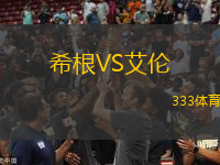 希根VS艾倫