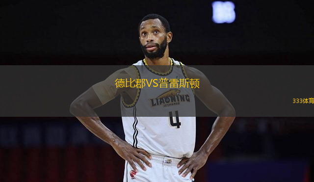 德比郡VS普雷斯頓