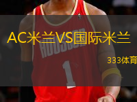 AC米蘭VS國際米蘭