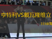 亨特利VS戴瓦隆維立