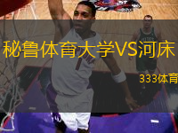 秘魯體育大學(xué)VS河床