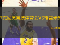 盧克尼奧競技體育會VS格雷米奧