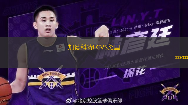 加德科特FCVS努里
