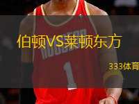 伯頓VS萊頓東方