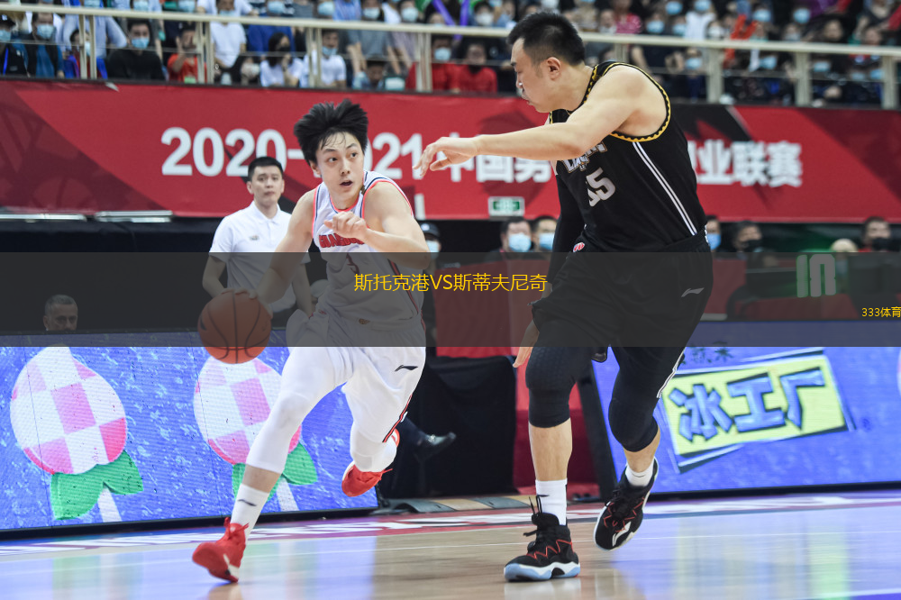 斯托克港VS斯蒂夫尼奇