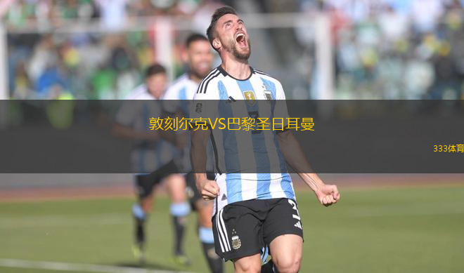 敦刻爾克VS巴黎圣日耳曼