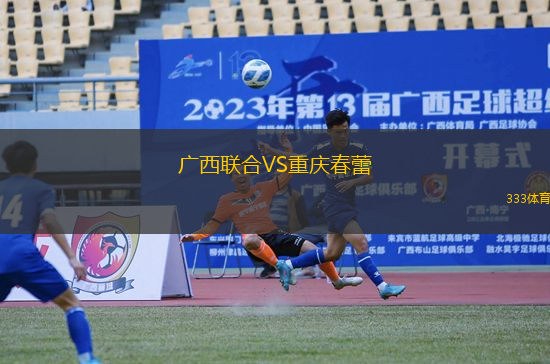 廣西聯(lián)合VS重慶春蕾