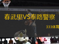 春武里VS泰路警察