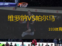 維羅納VS帕爾馬