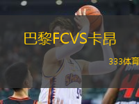 巴黎FCVS卡昂