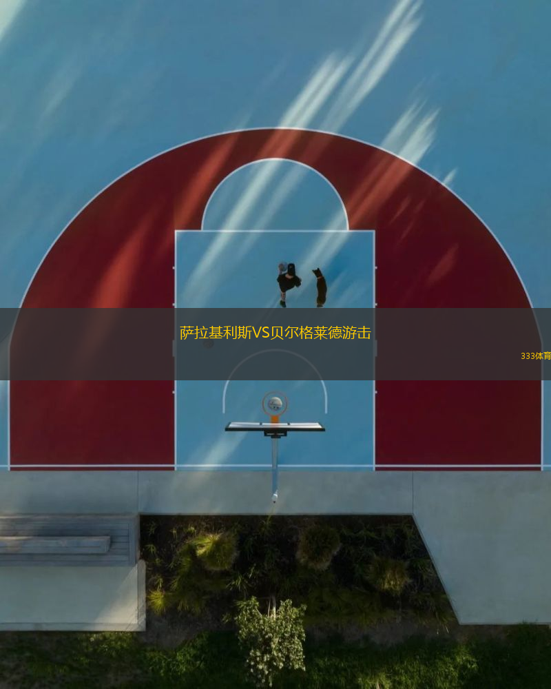 薩拉基利斯VS貝爾格萊德游擊