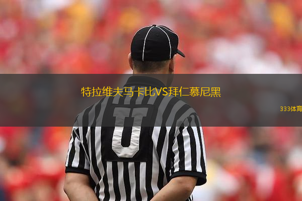 特拉維夫馬卡比VS拜仁慕尼黑