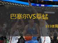 巴塞爾VS草蜢