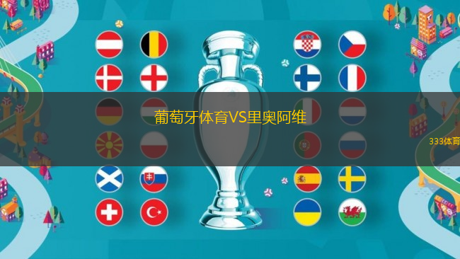 葡萄牙體育VS里奧阿維