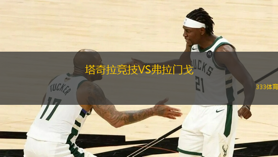 塔奇拉競(jìng)技VS弗拉門戈