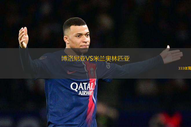 博洛尼亞VS米蘭奧林匹亞
