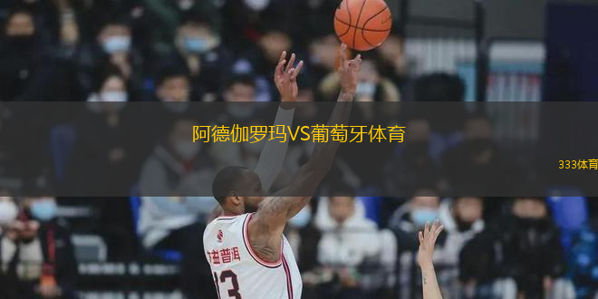 阿德伽羅瑪VS葡萄牙體育