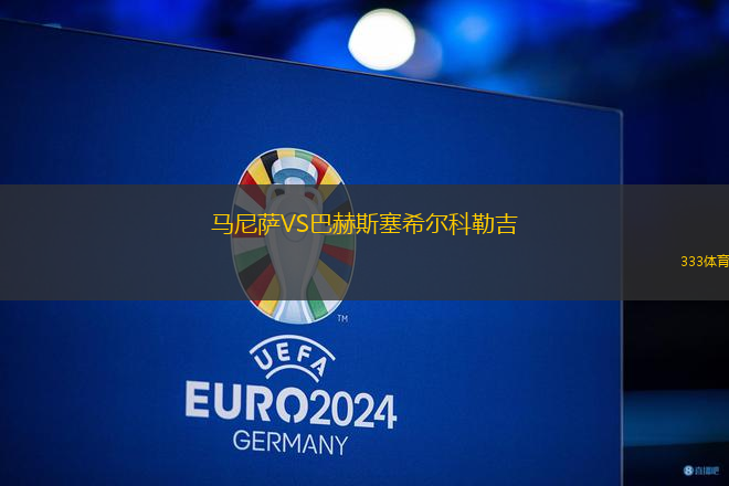 馬尼薩VS巴赫斯塞希爾科勒吉