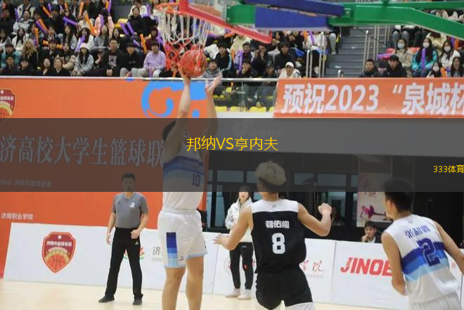 邦納VS亨內(nèi)夫