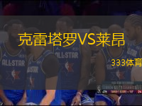 克雷塔羅VS萊昂